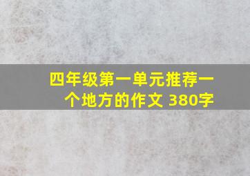 四年级第一单元推荐一个地方的作文 380字